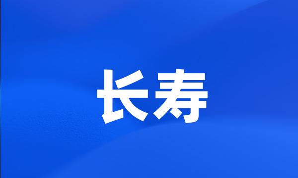 长寿