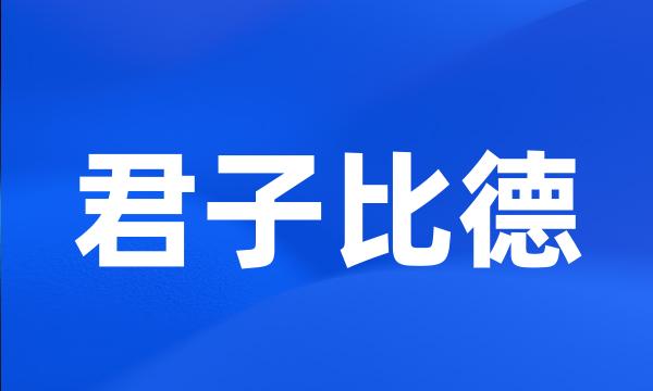 君子比德