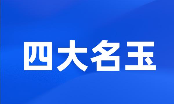 四大名玉