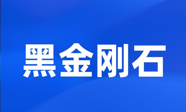 黑金刚石