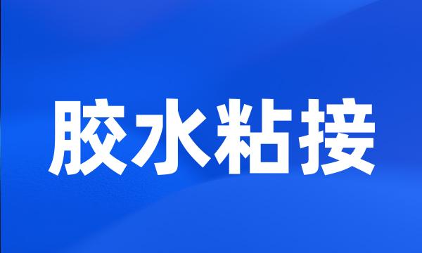 胶水粘接