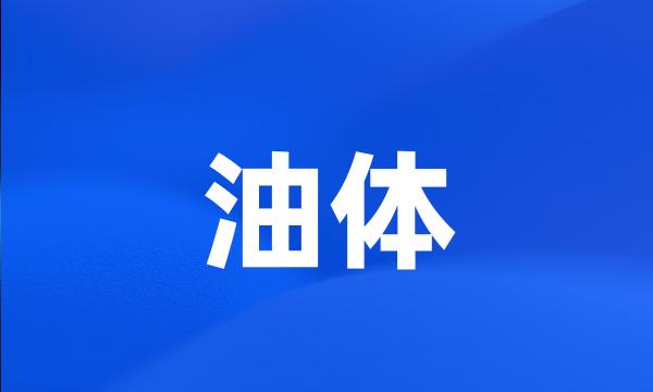 油体