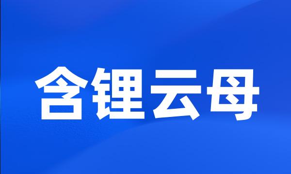 含锂云母