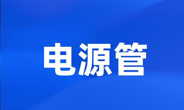 电源管