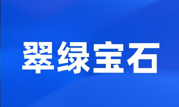 翠绿宝石