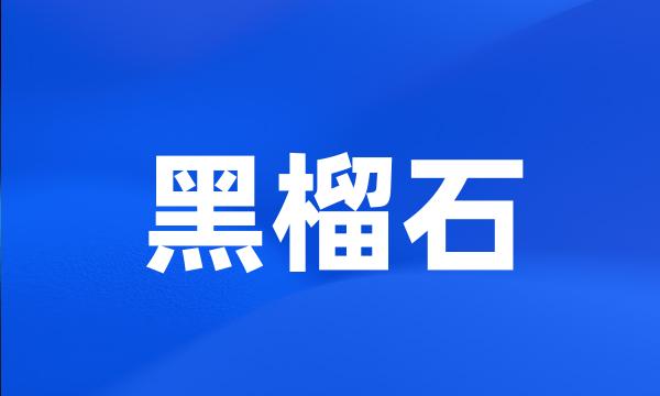 黑榴石