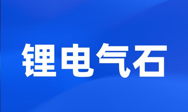 锂电气石