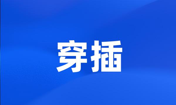 穿插