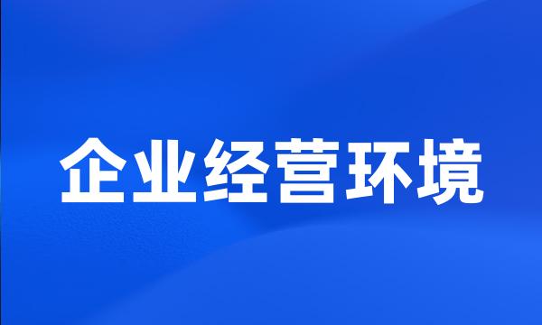 企业经营环境