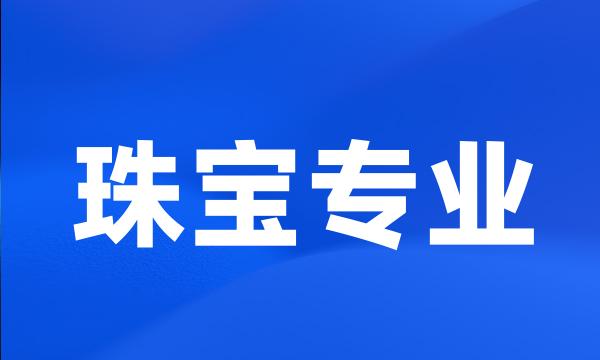 珠宝专业