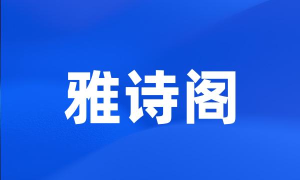 雅诗阁