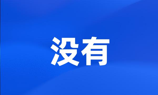 没有