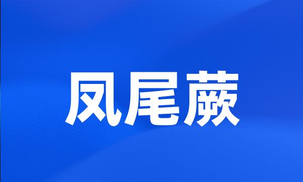 凤尾蕨