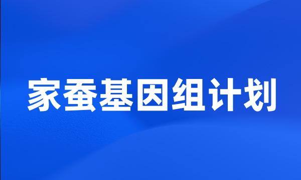 家蚕基因组计划