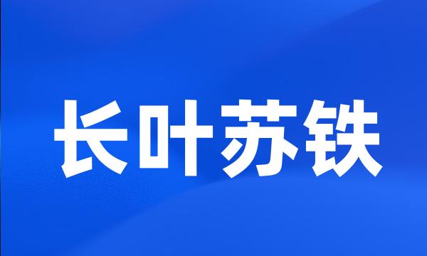 长叶苏铁