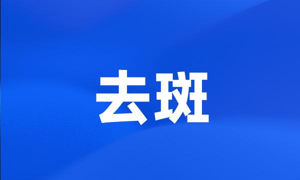 去斑