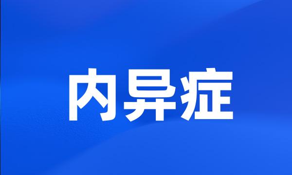 内异症