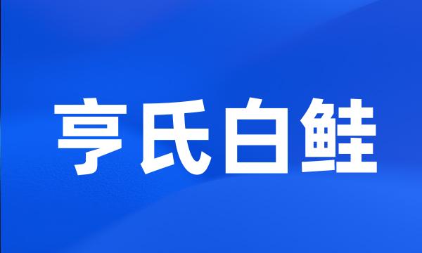 亨氏白鲑