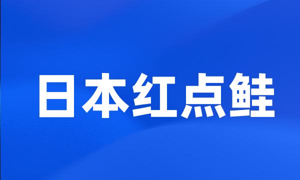 日本红点鲑