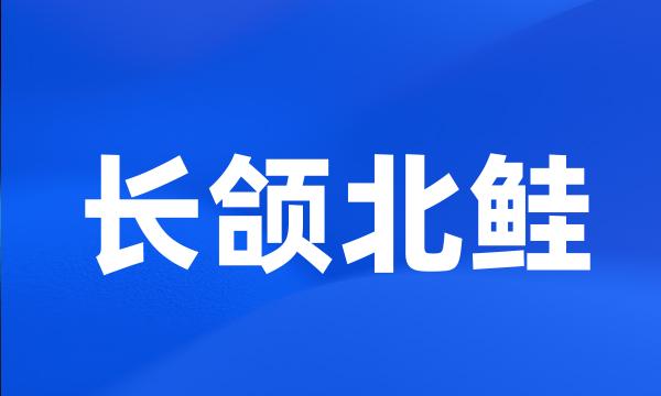 长颌北鲑