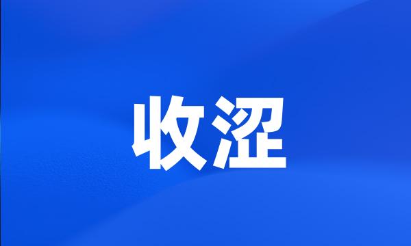 收涩