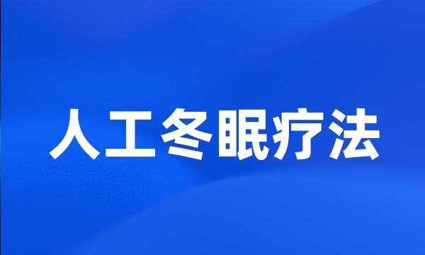 人工冬眠疗法