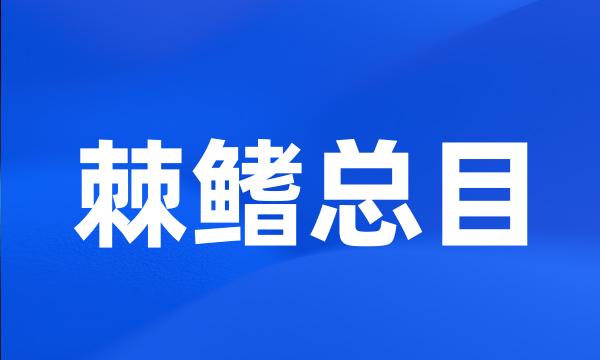 棘鳍总目