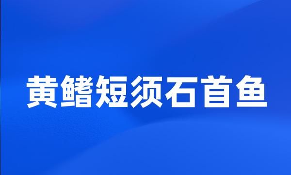 黄鳍短须石首鱼