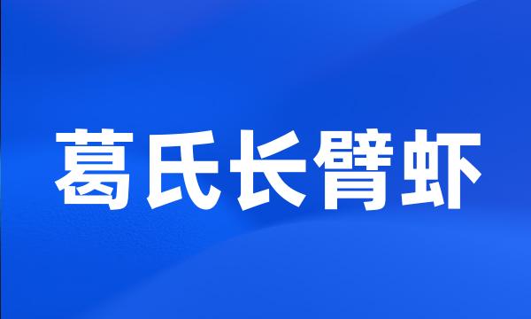 葛氏长臂虾