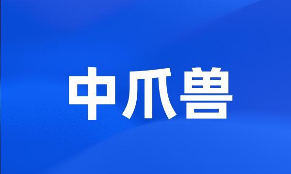 中爪兽