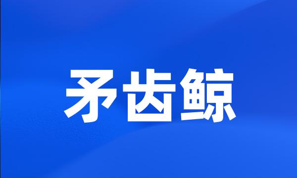 矛齿鲸