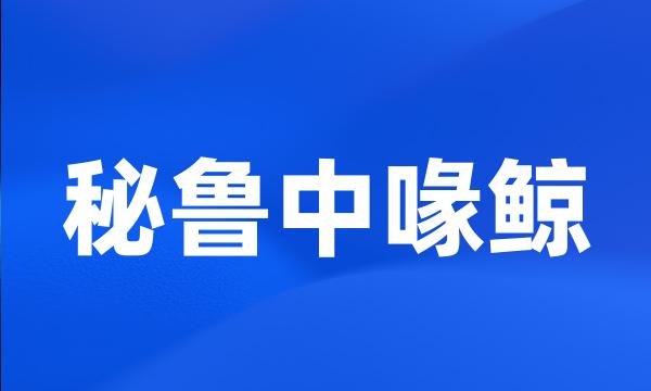 秘鲁中喙鲸