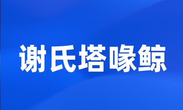 谢氏塔喙鲸