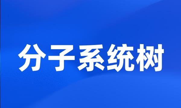 分子系统树