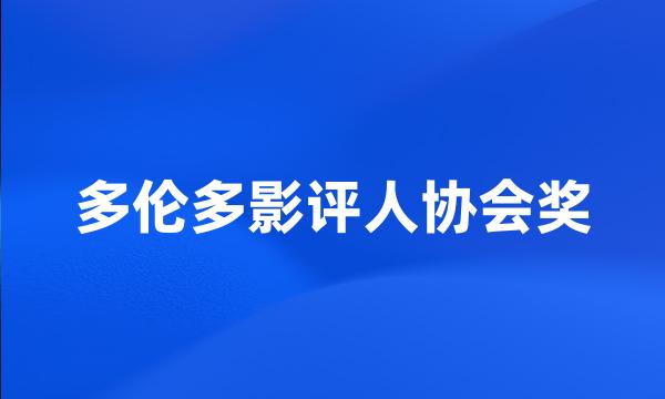 多伦多影评人协会奖