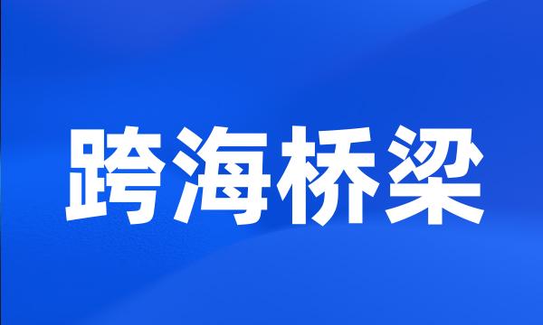 跨海桥梁