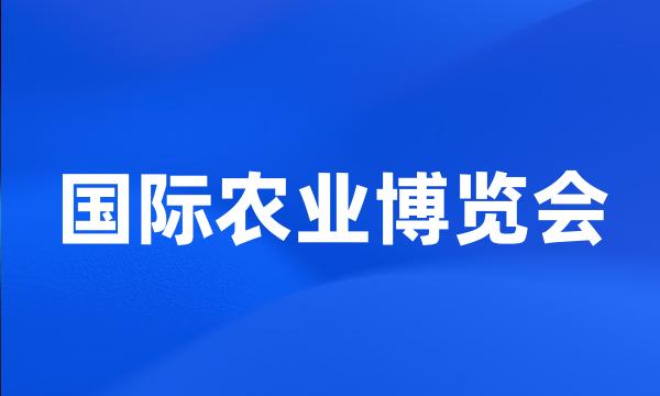 国际农业博览会