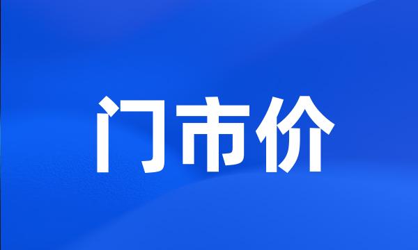 门市价