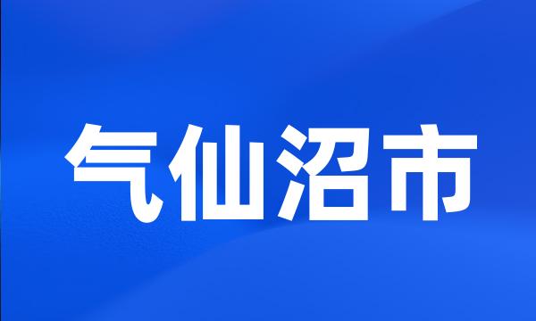 气仙沼市