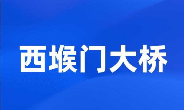 西堠门大桥