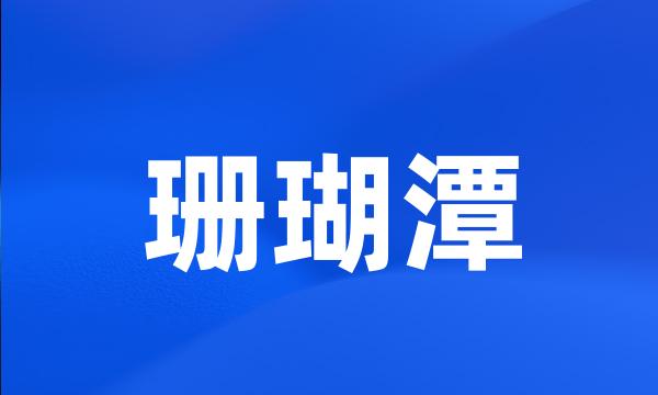 珊瑚潭