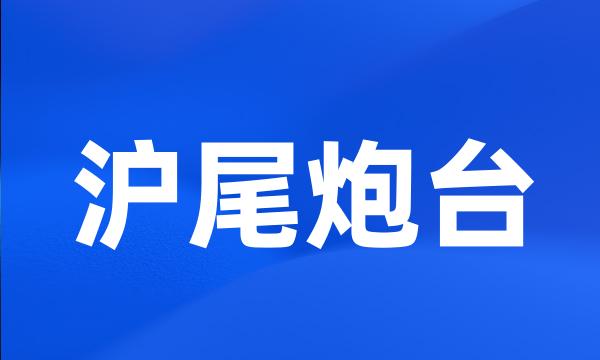 沪尾炮台