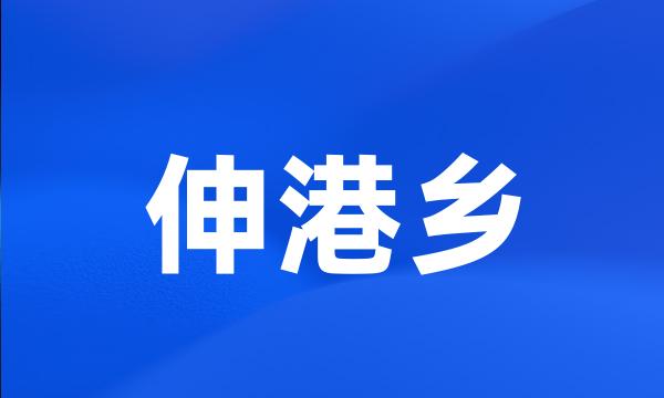 伸港乡