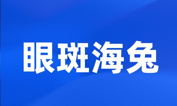 眼斑海兔