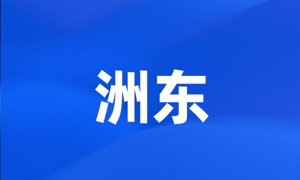 洲东