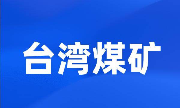 台湾煤矿