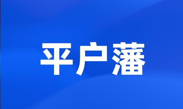 平户藩