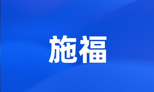 施福