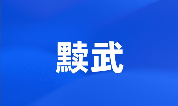 黩武