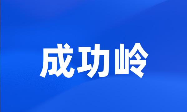 成功岭